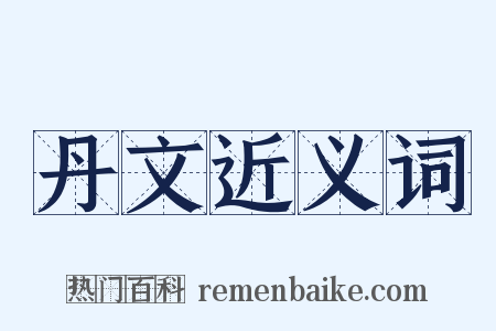 丹文近义词是什么意思的图片